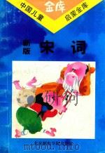 新版宋词（1993 PDF版）