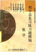 初中总复习练习题精编  数学（1991 PDF版）