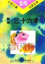 新版三十六孝 1993 PDF电子版封面 7563501355 伊敏纯,李翰编