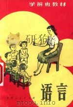 学前班教材  语言（1985 PDF版）