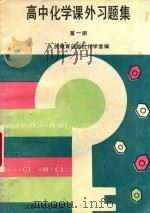 高中化学课外题集 第1册 1991 PDF电子版封面 7107010921 人民教育出版社化学室编