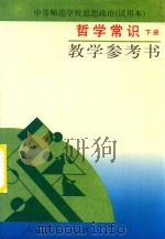 中等师范学校思想政治  试用本  哲学常识  下  教学参考书（1997 PDF版）