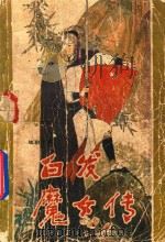 白发魔女  修订本（1985 PDF版）