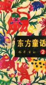 东方童话故事  2（1989 PDF版）