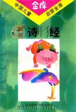新版诗经   1993  PDF电子版封面  7563501355  宋连旺，冯小梅编 