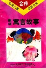 新版寓言故事（1993 PDF版）