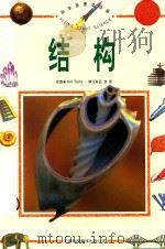 科学原理动动脑 结构 1998 PDF电子版封面 7543310384 KimTaylor