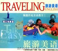 脱口说美语  旅游美语（ PDF版）