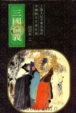 三国演义  1-5  绘本  2（1993 PDF版）