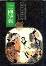 三国演义 1-5 绘本 3 1993 PDF电子版封面 7532212416 新华书店上海发行所