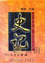 文白对照  全注全译  史记  第4册（1999 PDF版）