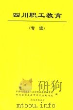 四川职工教育 专辑 1993 PDF电子版封面 中共四川省委公交财贸政治部教育处