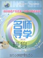 2012名师导学  广东高考英语总复习  北师大版（ PDF版）