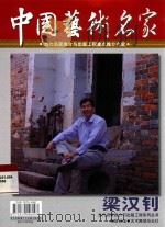 中国艺术名家  梁汉钊（ PDF版）