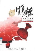 顺德审改3周年 2011.8-2014.8 PDF电子版封面