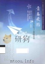 青春飞扬 顺德李兆基中学2014年7-8班随笔选 PDF电子版封面 张方正,魏朝晖,陈惠斌编委主任;龙益得本册主编;课题组全体成