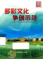 多彩文化  争创示范  创建广东公共文化服务体系示范区（ PDF版）