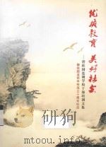 优质教育 美好社会 碧桂园连锁学校干部培训文集 碧桂园连锁学校成立十周年纪念 PDF电子版封面