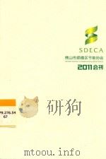 佛山市顺德区节能协会2011会刊（ PDF版）