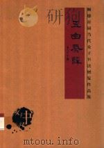 五山凤彩  顺德首届当代女子书法展览作品集（ PDF版）
