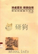 清虚澹泊  意随自然  郭佳明中国画精品展  山水篇（ PDF版）
