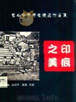 印痕之美  容山中学师生版画作品集（ PDF版）