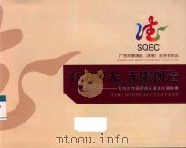 广东顺德清远(英德)经济合作区 有限时光 无限创造 我与合作区同成长演讲比赛映像 PDF电子版封面