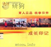 2012-2013学年李伟强职业技术学校成长印记 PDF电子版封面