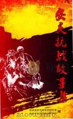 安庆抗战故事集（ PDF版）