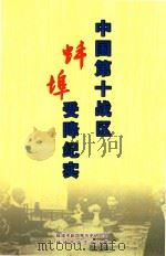 中国第十战区蚌埠受降纪实  1945.09.24（ PDF版）