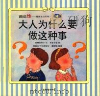 画说性.大人为什么要做这种事 1993 PDF电子版封面 7540625228 (日)高柳美知子文