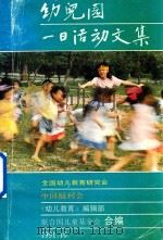 幼儿园一日活动文集（1991 PDF版）