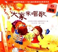 在体验中成长幼儿园及家庭综合教育资源 大家来唱歌 托班 上 PDF电子版封面 华东师范大学国际儿童教育研究中心编