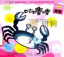 在体验中成长幼儿园及家庭综合教育资源  咕噜噜  托班  上（ PDF版）