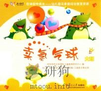 在体验中成长幼儿园及家庭综合教育资源  卖氢气球  大班  上（ PDF版）