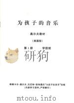 为孩子的音乐 奥尔夫教材 学前班 第1册 美国版 PDF电子版封面