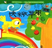 在体验中成长幼儿园及家庭综合教育资源  快来收苹果  托班  上     PDF电子版封面    华东师范大学国际儿童教育研究中心编 
