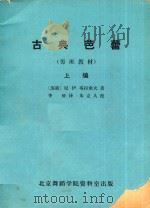 男班教材 古典芭蕾 上 PDF电子版封面 (苏联)尼·伊·塔拉索夫著
