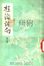 桂海诗刊  第6集   1984  PDF电子版封面    《桂海诗刊》编委会 