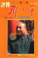 人物丛书  邓小平评传  第2卷（1989 PDF版）