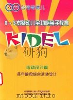 0-3岁婴幼儿全功能亲子教育 活动设计篇 各年龄段综合活动设计 PDF电子版封面 台湾奇德儿脑力开发教学联盟,北京奇德儿文教设备有限公司