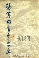 张寒杉书千字文 1985 PDF电子版封面 张寒杉书