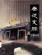 乐从文脉（ PDF版）