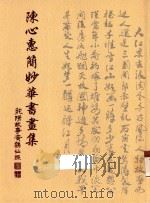 陈心惠简妙华书画集（ PDF版）