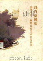 丹青颂国庆  南海九江·顺德容桂美术作品联展（ PDF版）