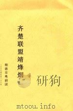 齐楚联盟靖烽烟 PDF电子版封面 顺德市粤剧团编