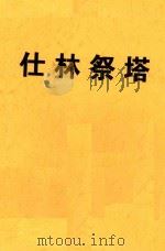 仕林祭塔 1978 PDF电子版封面 广州粤剧团二团编