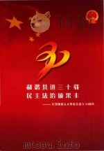 和谐共进三十载 民主法治硕果丰 纪念顺德人大党委会设立30周年 PDF电子版封面