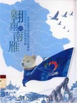 翱翔的南雁 顺德区庆祝五一国际劳动节暨顺德南雁艺术团成立文艺晚会 PDF电子版封面 顺德区委宣传部(区文体旅游局)主办