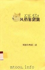 凤侣喜团圆     PDF电子版封面    顺德市粤剧二团编 